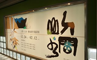 羅東文化工場展出「人間‧山水」藝術創作