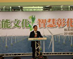 彰化縣長魏明谷就職2週年表示，縣府團隊以「綠能文化、智慧彰化」的目標來建設本縣。（郭益昌/大紀元）