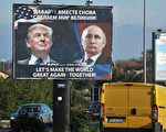 12月30日，俄羅斯總統普京表示不會就歐巴馬對俄羅斯開出的制裁措施進行反制裁，還說等川普上任後再修復兩國關係。圖為2016年11月16日，在親塞爾維亞運動人士在黑山共和國一個城鎮豎起的廣告牌。    (SAVO PRELEVIC/AFP/Getty Images)