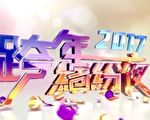 【直播】2017跨年缤纷夜特别节目