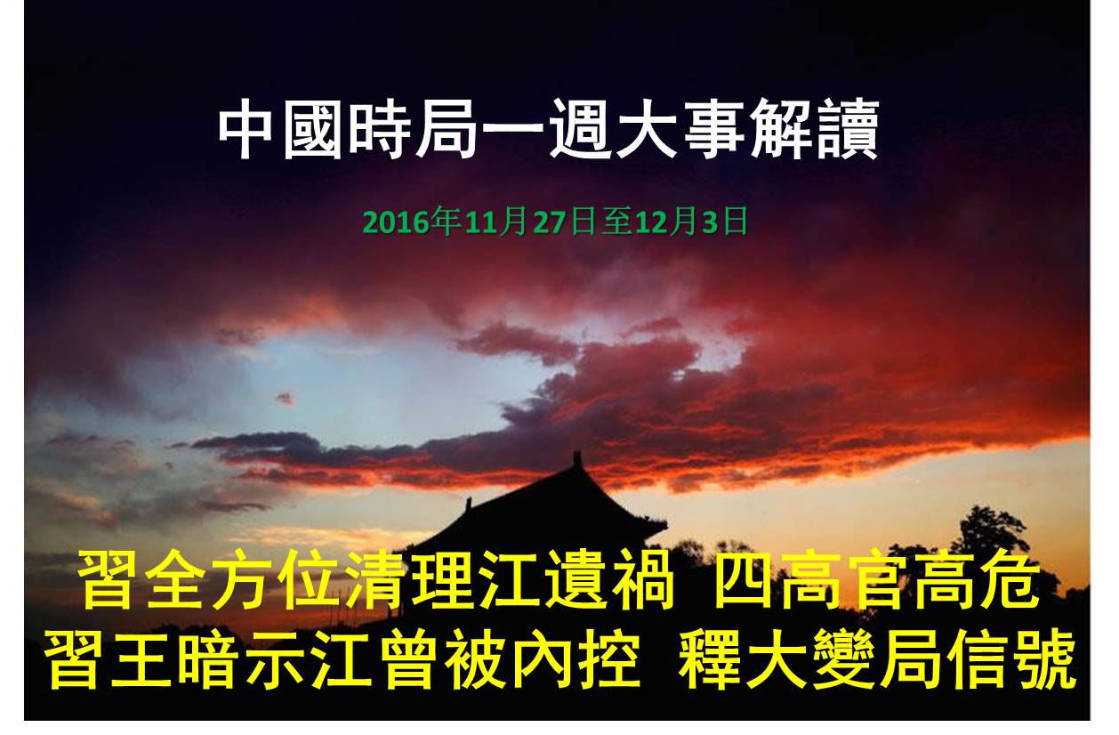 一周大事解读：习清理江遗祸暗示江被内控| 中国时局| 围剿江泽民| 大纪元