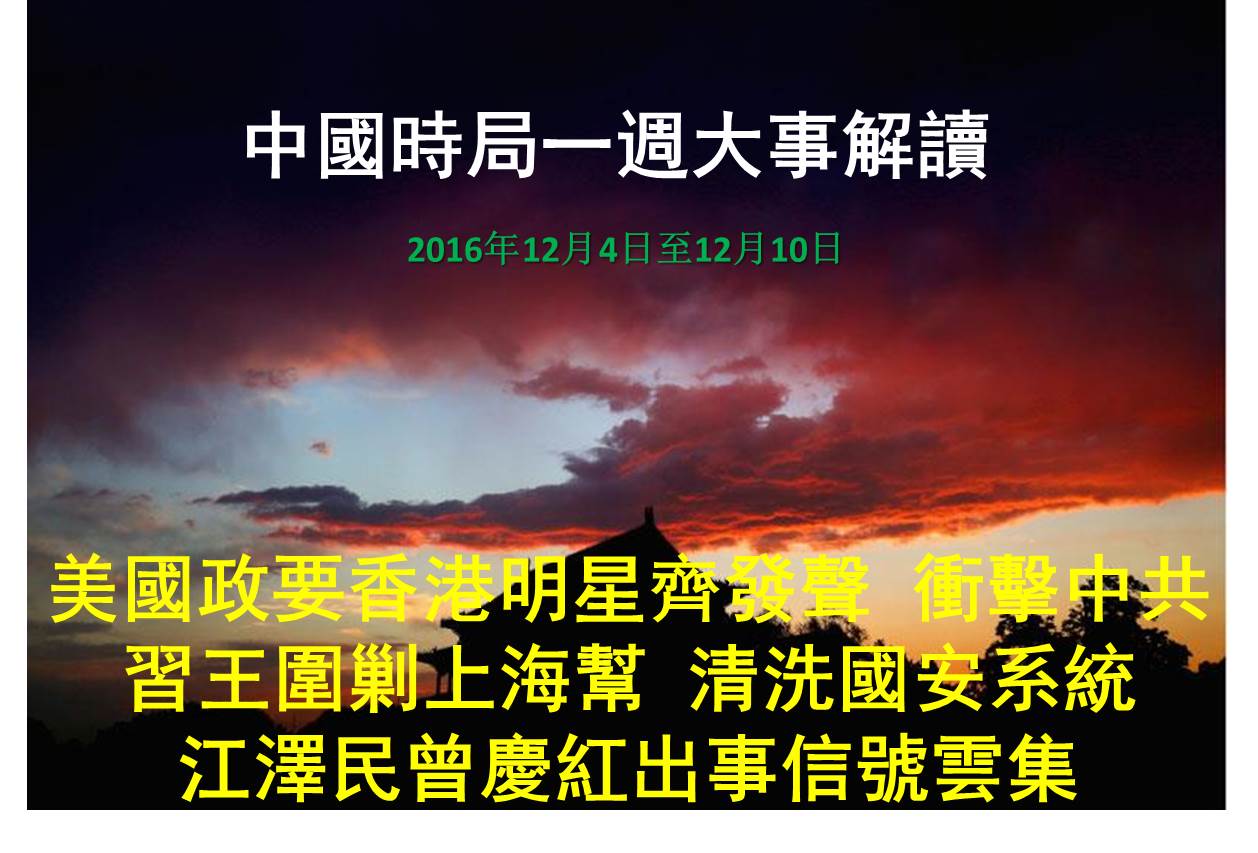 一周大事解读 习王出击江曾出事信号云集 中国时局 围剿江泽民 川普 大纪元