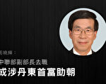 周晓辉：中联部副部长去职 或涉丹东首富助朝