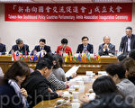 台国会交流促进会成立 预期新南向成功