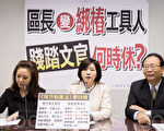 台区长改机要任命 民进党称效能国民党指绑桩