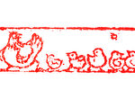 丁酉年肖形印章——母鸡带小鸡（孙明国/大纪元）