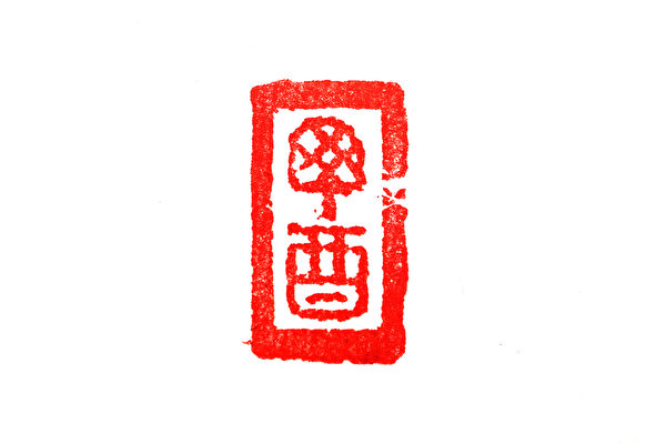 篆刻丁酉