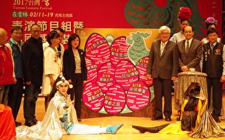 为了迎接2017台湾灯会在云林，特别在虎尾主灯区规划一天一主题的舞台精彩表演活动，10日在文化处举行记者会。（廖素贞／大纪元）