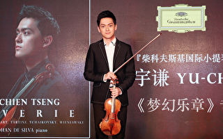 小提琴家曾宇谦专辑预购热烈 环球颁金唱片