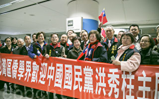 洪秀柱在旧金山机场受到湾区侨界代表、国民党人及中华民国支持者的热情欢迎。（曹景哲/大纪元）