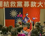 中國國民黨1月15日在舊金山灣區舉行了「團結救黨募款大會」，黨主席洪秀柱到場演講。（曹景哲／大紀元）
