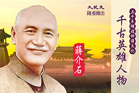 千古英雄人物】蒋介石(51) 中共对蒋的诬蔑| 蒋中正| 大纪元