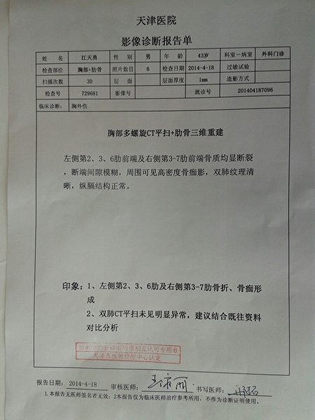 江天勇曾经被打断肋骨的医院证明。(金变玲提供)
