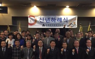 纽约韩裔经济人协会举行2017新年典礼