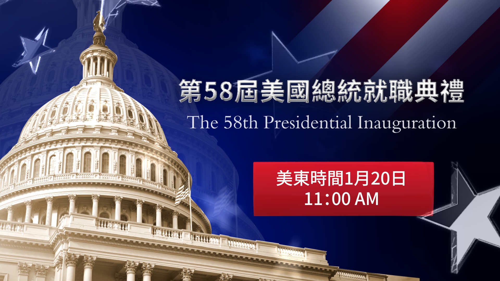 新唐人直播】美国总统川普就职典礼| 宣誓就职| 就职演说| 特朗普| 大纪元