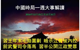 习王7路围剿江曾 现役上将落马 2017开年演大戏？
