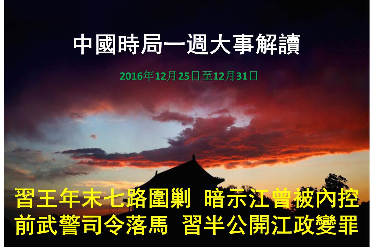 一周大事解读：习7路围剿江现役上将落马| 中国时局| 围剿江泽民| 曾庆红| 大纪元
