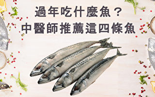 過年吃什麼魚？ 中醫師推薦這四條魚