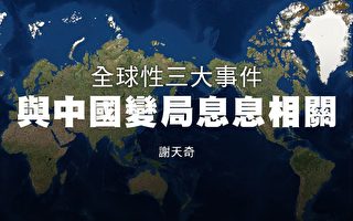 谢天奇：全球性三大事件与中国变局息息相关