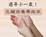 過年小一歲!五臟保養學起來