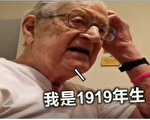 不服老 98岁爷爷不敢相信自己的年纪