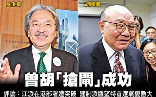香港特首选举 曾胡“抢闸”成功