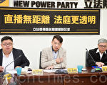 开放法庭直播 台立委拟修法