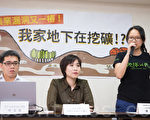 台矿业法不合时宜 环团吁尽快修法