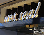 女装零售商Wet Seal上周申请破产保护，将关闭旗下剩余的137家分店及公司网站。图为旧金山一家关闭的Wet Seal商店。（Justin Sullivan/Getty Images）