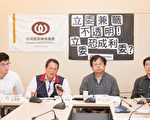 台公督盟促修法 限制立委兼職