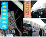 组图：过新年北京等多地现法轮功真相海报