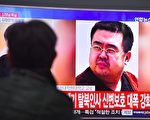 暗杀金正男案 传4嫌犯经3国逃回朝鲜