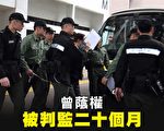 港前特首曾荫权行为失当罪成 被判监20个月