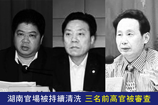 中国湖南民主党观察：湖南官场被持续清洗 三名前高官被审查
