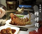 跟著大廚學做菜【糖醋魚】