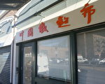 中國城超市暫時歇業