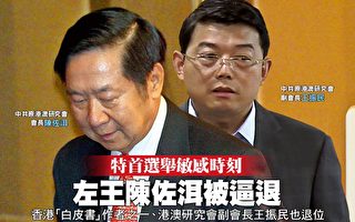 香港特首選舉敏感時刻 左王陳佐洱被逼退