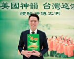 扶輪青年團長：神韻是當代藝術之美的代表