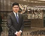 富通保险亚洲区行政总裁杨斌官表示，去年公司大陆客户增长达66%，主要原因为基数低所致。（余钢／大纪元）