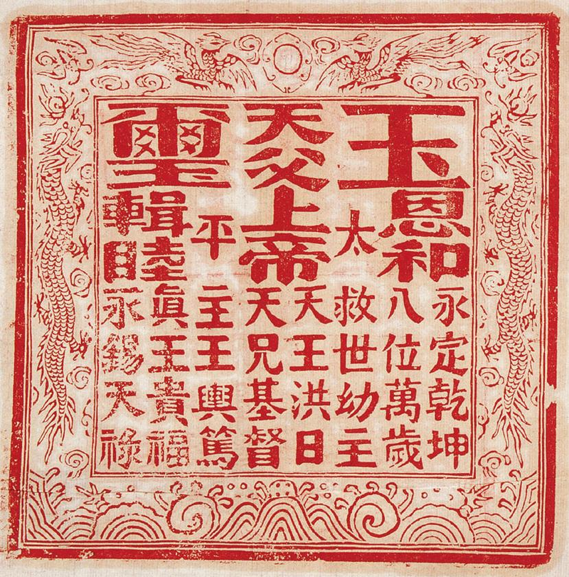 太平天国洪秀全玉玺,原印边长19.6厘米,侧面雕双凤朝阳纹。对于玉玺的真伪及其文字应怎样读起,学界历来存有分歧。(维基百科公有领域)