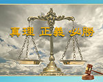 辽宁抚顺中级法院撤销法轮功学员蔡伟案原判