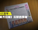 香港特首選舉：《東方日報》沉默的背後