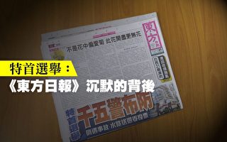 香港特首选举：《东方日报》沉默的背后