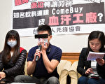 台湾工人先锋协会3日与Comebuy前员工召开记者会，指控Comebuy将加班时数转给第三方公司改承揽。（陈柏州／大纪元）