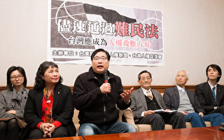 中共抓人台湾救人 民团吁速过难民法