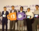 Microsoft 在台灣正式推出Office 365家族的新成員—以「聊天」為基礎的企業協作平台，微軟攜手客戶與夥伴共同歡慶Microsoft Teams在台灣正式上市。（陳懿勝 /大紀元）