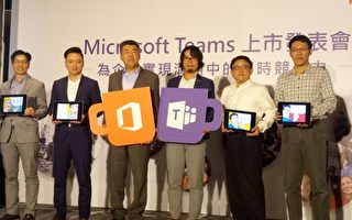 台行動辦公加團隊合作 微軟發表新協作平台
