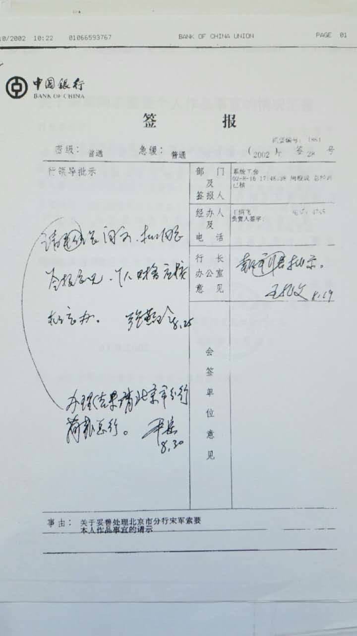 中国银行总行行长签具的留置物品签根。(宋军提供)