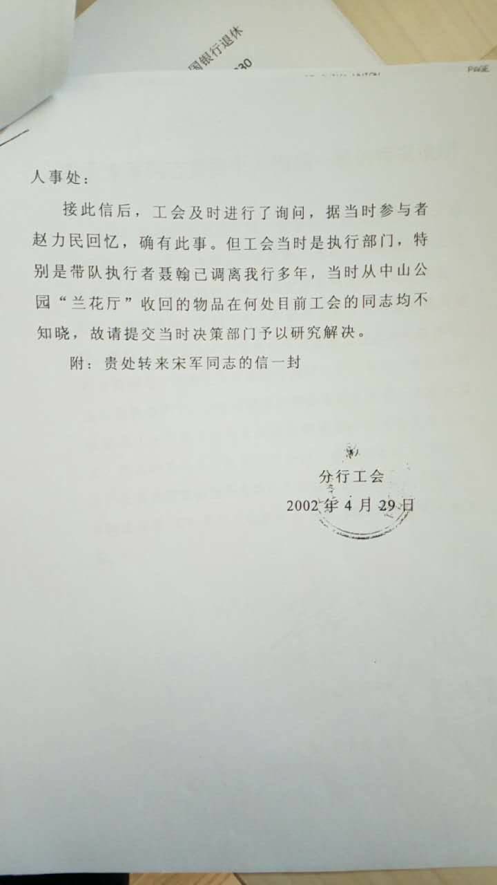 中行分行人事处与工会给出的证明。(宋军提供)