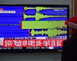 2016年1月6日，朝鲜进行第四次核试验，外界测到相当于5.1级地震。(YEON-JE/AFP/Getty Images)